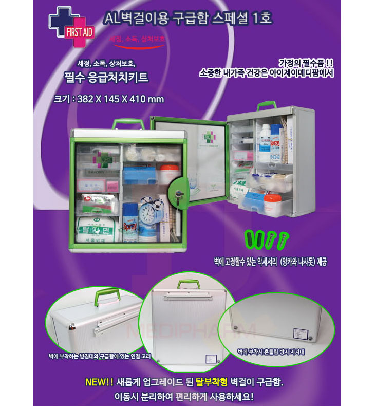 [일진] 알루미늄 벽걸이용 구급함 스페셜 1호(382x145x410mm)(의약품은 없음)