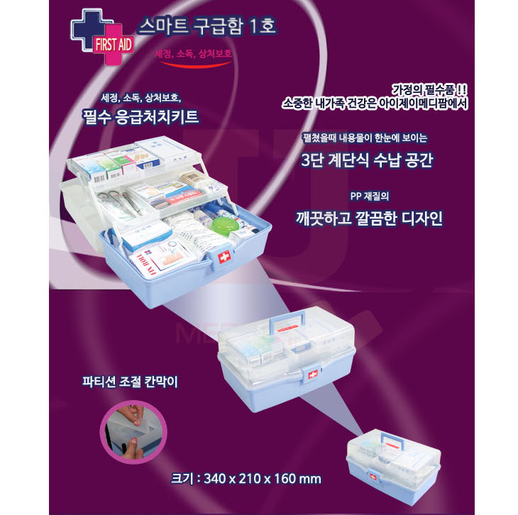 [일진] 스마트 구급함 1호(3단 구급함, 340x210x160mm)(의약품은 없음)