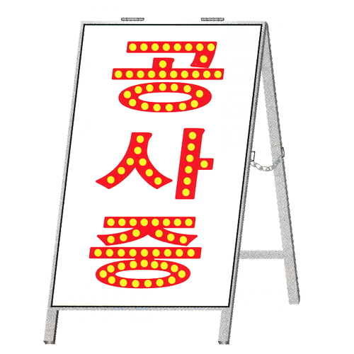 [대성]LED공사안내표지/LED점멸기 내장형(공사중안내)(주문제작 견적요청) 확대보기