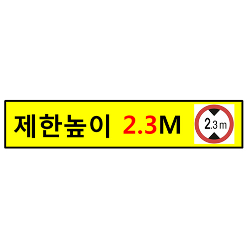 [WT]벽부형 높이제한 안내 간판(알루미늄 2T, 단면/다양한 사이즈 선택 가능(Height limit sign/Height ...